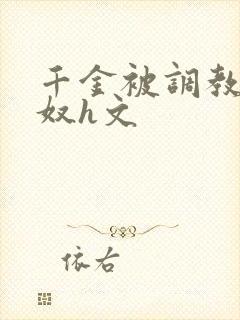 千金被调教成贱奴h文封面