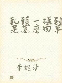 乳头一碰到就疼是怎么回事