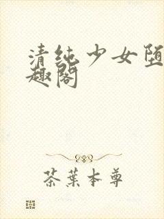 清纯少女堕落笔趣阁