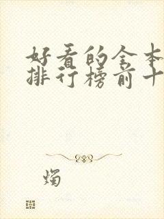 好看的全本小说排行榜前十名封面