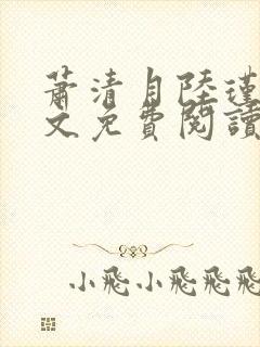 萧清月陆瑾之全文免费阅读无弹窗