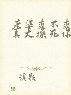 老婆爽不爽奶子真大操死你啊啊啊啊啊啊