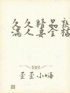 久久精品熟妇丰满人妻金桔av