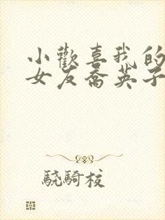 小欢喜我的学霸女友乔英子笔趣阁