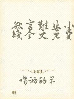 欲言难止小说在线全文免费阅读