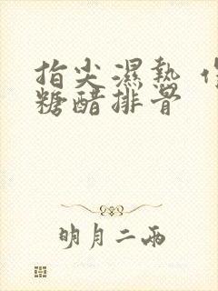 指尖湿热 作者糖醋排骨