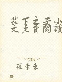 花下之子小说全文免费阅读