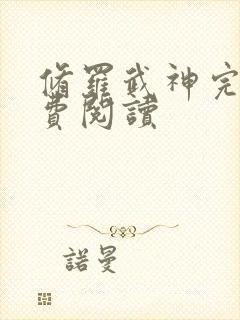 修罗武神完本免费阅读