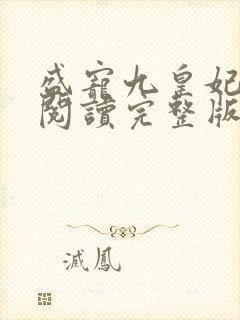 盛宠九皇妃免费阅读完整版