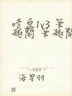 喷泉1v3 笔趣阁 笔趣阁 免费阅读