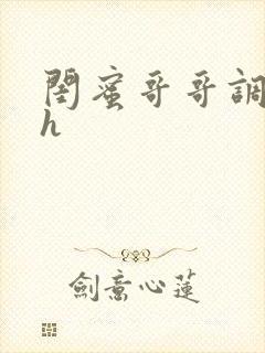 闺蜜哥哥调教高h