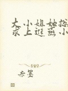 大小姐她总是不求上进燕小陌免费阅读