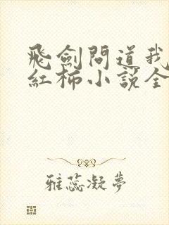 飞剑问道我吃西红柿小说全文阅