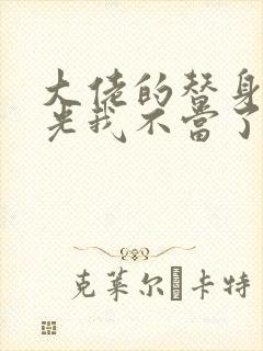 大佬的替身白月光我不当了 小说