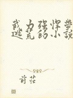 武力强悍带空间逃荒的小说