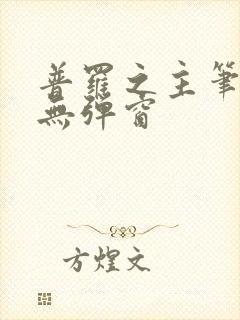 普罗之主笔趣阁无弹窗封面