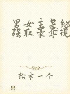 男女主是继兄妹强取豪夺现代文