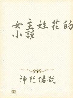 女主姓花的古代小说