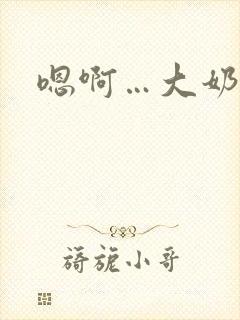 嗯啊…大奶子封面