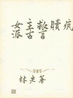 女主救赎疯批反派古言