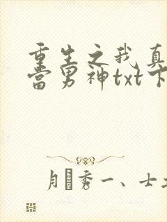 重生之我真没想当男神txt下载封面