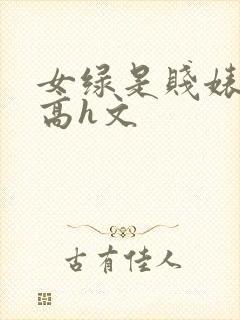 女绿是贱婊重口高h文