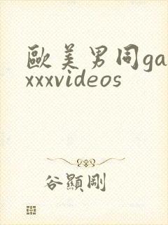 欧美男同gayxxxvideos