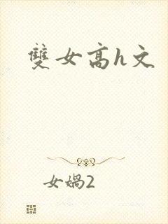双女高h文