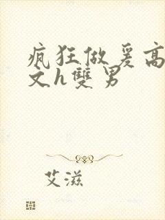 疯狂做爰高辣h文h双男
