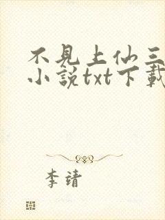 不见上仙三百年小说txt下载