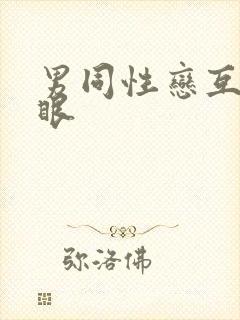 男同性恋互操屁眼