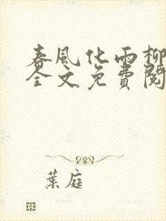 春风化雨柳诗晴全文免费阅读笔趣阁封面