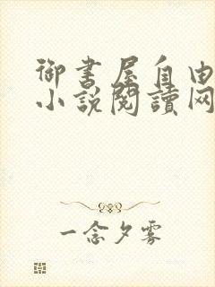 御书屋自由阅读小说阅读网