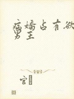 病娇占有欲强的男主封面