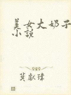 美女大奶子被插小说封面