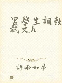 男学生调教男总裁文h封面