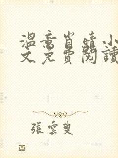 温意肖晴小说全文免费阅读笔趣阁