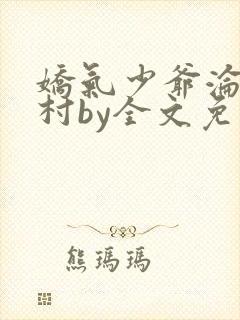 娇气少爷沦落山村by全文免费阅读