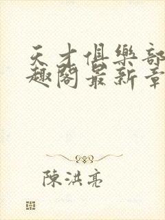 天才俱乐部 笔趣阁最新章节封面