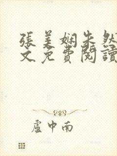 张美娴朱然伟全文免费阅读