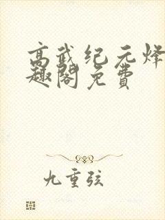 高武纪元烽仙笔趣阁免费