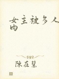 女主被多人强迫肉