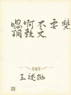 嗯啊不要双性人调教文