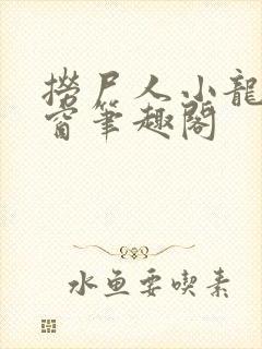 捞尸人小龙无弹窗笔趣阁