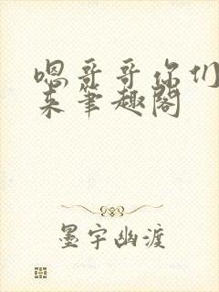 嗯哥哥你们一起来笔趣阁