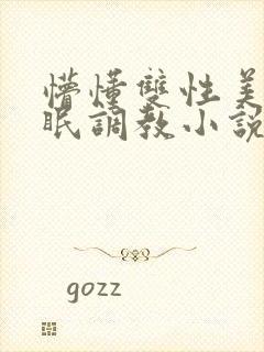 懵懂双性美人催眠调教小说