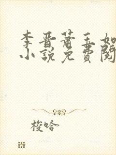 李晋萧玉如全文小说免费阅读