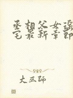 丞相父女瑶瑶深宅最新章节小说