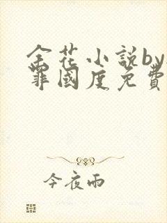 余花小说by无罪国度免费阅读封面