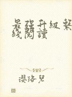 最强升级系统在线阅读